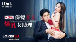 ID5368 慧敏 保镖干上爆乳女助理 爱豆传媒