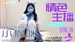 XJX-0024 小猫咪 情色主播现场直播要礼物 香蕉视频