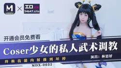 MDX-0032 Coser少女的私人武術調教 終極技能内射操到壞掉