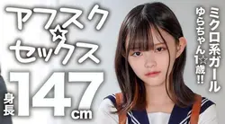 EROFV-295 | Yura-chan | 身高147cm！ ！大鸡巴插入超敏感的色情身体，全身的性感带和大量中出