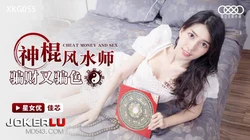 XKG055.佳芯.神棍风水师骗财又骗色.��空无限传媒