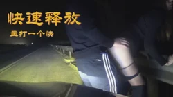 快速释放