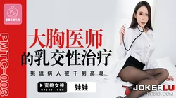 PMTC-003.娃娃.大胸医师的乳交性治疗.挑逗病人被干到高潮.蜜桃影像传媒