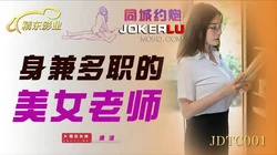 JDTC001.清洛.身兼多职的美女老师.精东影业