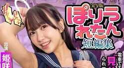 HNTRS-002 | 姬咲华 | Poriuretan短篇集：在电车上被调皮的J炫耀和挑衅的故事，真人版，姬咲花 姬咲华