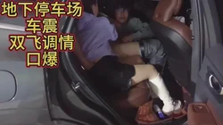 停车场车震老婆闺蜜双飞调情口爆