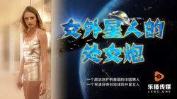 LB013女外星人与中国男人的摩擦运动.乐播传媒