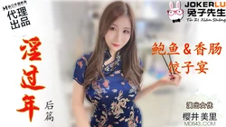 TZ-043.樱井美里.淫过年后篇.鲍鱼香肠饺子宴.麻豆传媒映画原创伙伴兔子先生