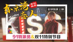 91特派员 东京湾恋人 双11特别节目 果冻传媒