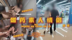“爱情有多坚定？”续集媚药作用下素人女方白天商场试衣间出轨