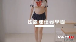 LS-0025性處理便器學園