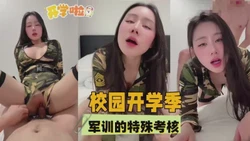 校园开学季军训的特殊考核