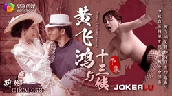 GDCM-053 莉娜 黄飞鸿与十三姨 下集 果冻传媒