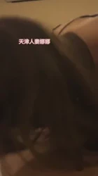 天津人妻娜娜