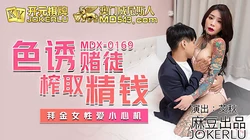 MDX-0169.艾秋.色诱赌徒榨取精钱.拜金女性爱小心机.麻豆传媒映画