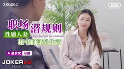 XKG062.可娜.职场潜规则.性感人妻秘书的淫乱生活.星空无限传媒