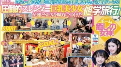 CAWD-702 | 設楽ゆうひ | AV界最帅制服的10 位全明星的盛大狂欢！拔出阴茎即可赚取青春积分！ 3支队伍在修学旅行中相互竞争！团队治愈女神！一说到性，她就突然变成性兽了！脱掉衣服，皮肤白皙美丽的大胸妹子聚集