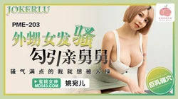 PME-203 姚宛儿 外甥女发骚勾引亲舅舅 蜜桃影像传媒