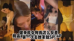 （原创） 健身房认识的教练 第一次回家就4P 没想到还是个M