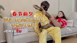 草莓原创 春节前夕穿着干爹最喜欢的丝袜等他带礼物来 嘉琪