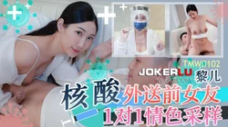 TMW102.黎儿.核酸外送前女友1对1情色采样.天美传媒