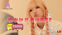 SAT0050 啪啪换装娃娃EP2 SA国际传媒