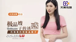 TMP0084 佳芯 极品嫂子的诱惑 天美传媒