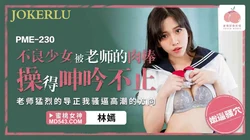 PME-230 林嫣 不良少女被老师的肉棒操得呻吟不止 蜜桃影像传媒