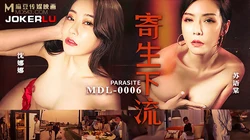 MDL-0006.苏语棠.沈娜娜.寄生下流.麻豆传媒映画