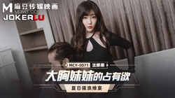MCY-0071.沈娜娜.夏日骚浪飨宴.大胸妹妹的占有欲.麻豆传媒映画