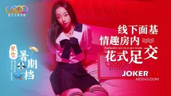 星空暑期档 线下面基情趣房内花式足交