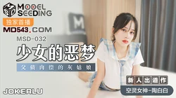 MSD-032.陶白白.少女的恶梦.父债肉偿的灰姑娘.麻豆传媒映画
