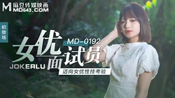 MD-0192.徐蕾.女优面试员.迈向女优性技考验.麻豆传媒映画