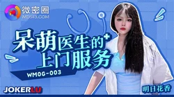 WMOG-003 呆萌医生的上门服务 微密圈