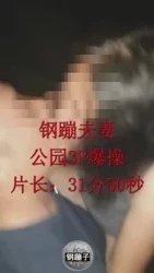 钢蹦夫妻原创：和单男在公园3P群趴，无套+内射+涮锅