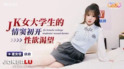 XKG141 欣欣 JK女大学生的情窦初开性欲渴望 星空无限传媒
