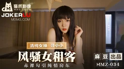 MMZ-034.寻小小.风骚女租客.赤裸勾引纯情房东.麻豆传媒x猫爪影像