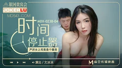 MDX-0238-04.文冰冰.时间停止器之严厉女上司竟是个骚货.麻豆传媒映画