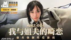 MMZ-024.顾桃桃.我与姐夫的畸恋.偷欢强制性爱游戏.麻豆出品X猫爪影像