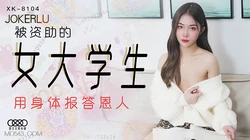 XK8104..用身体报答恩人.星空无限传媒
