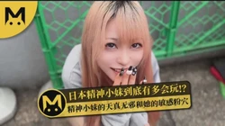 日本精神小妹到底有多会玩？! - 怪兽企画！