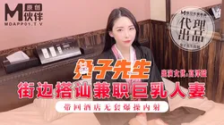 麻豆傳媒映畫原版 兔子先生 街邊搭訕兼職巨乳人妻 帶回酒店無套爆操内射