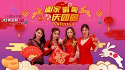 SAT0064 阖家啪啪庆团 EP1 SA国际传媒