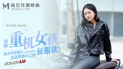 MDAG-0003.街头狩猎EP3.攻陷重机女孩.最喜欢骑乘位姿意挥洒自己的征服欲.麻豆传媒映画