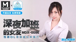 MDX-0096.林思妤.深夜加班的女友.性感OL客服被玩弄骚穴.麻豆传媒映画