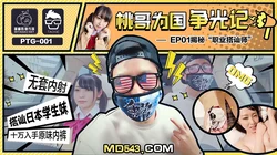 PTG001.桃哥为国争光记.EP1.职业搭讪师.蜜桃影像传媒
