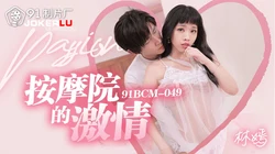 91BCM-049 林嫣 按摩院的激情 91制片厂