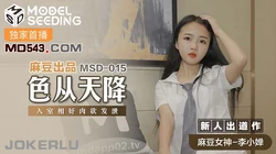 MSD-015.李小婵.色从天降.入室相奸肉欲发泄.麻豆传媒映画