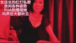 女店长的红灯私密房间pua和爆插她叫声巨大