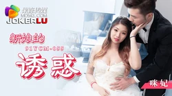 91YCM-055 咪妃 新娘的诱惑 果冻传媒